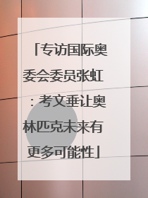 专访国际奥委会委员张虹：考文垂让奥林匹克未来有更多可能性