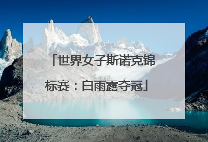 世界女子斯诺克锦标赛：白雨露夺冠