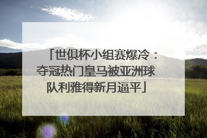 世俱杯小组赛爆冷：夺冠热门皇马被亚洲球队利雅得新月逼平