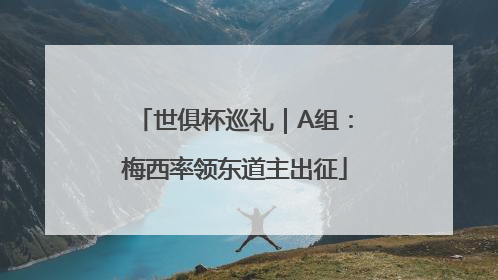 世俱杯巡礼｜A组：梅西率领东道主出征