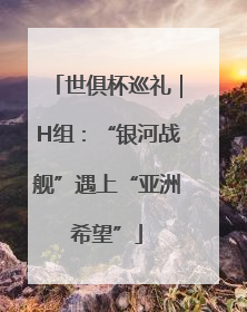 世俱杯巡礼｜H组：“银河战舰”遇上“亚洲希望”