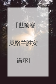 世预赛｜英格兰胜安道尔