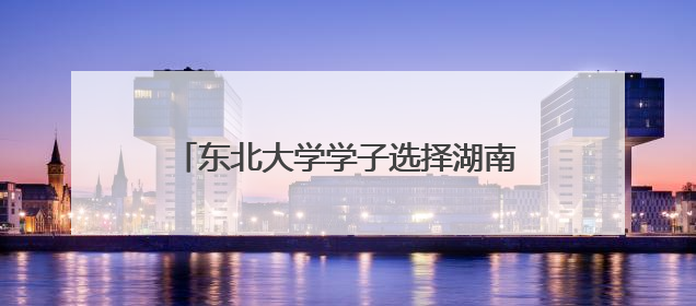 东北大学学子选择湖南创业，要用高性能金属复材为产业降本增效