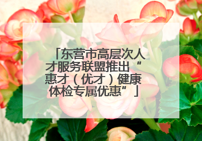 东营市高层次人才服务联盟推出“惠才（优才）健康体检专属优惠”