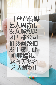 丝芭传媒艺人周诗雨发文解约退团！称公司推诿问题扣发工资，此前鞠婧祎、赵粤等多名艺人解约