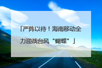 严阵以待！海南移动全力迎战台风“蝴蝶”
