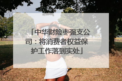 中华财险枣强支公司：将消费者权益保护工作落到实处