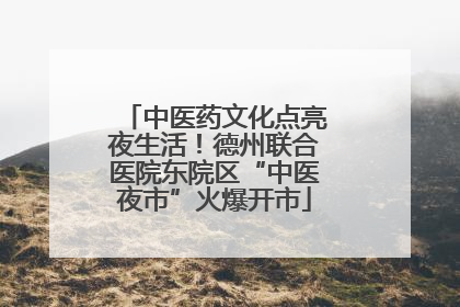 中医药文化点亮夜生活！德州联合医院东院区“中医夜市”火爆开市