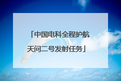 中国电科全程护航天问二号发射任务