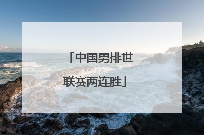 中国男排世联赛两连胜
