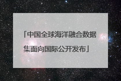 中国全球海洋融合数据集面向国际公开发布