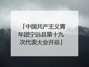 中国共产主义青年团宁远县第十九次代表大会开幕