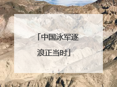 中国泳军逐浪正当时