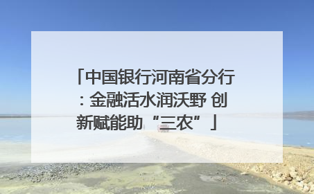中国银行河南省分行：金融活水润沃野 创新赋能助“三农”