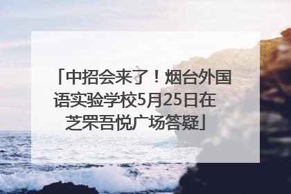 中招会来了！烟台外国语实验学校5月25日在芝罘吾悦广场答疑