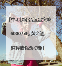 中老铁路货运量突破6000万吨 黄金通道释放强劲动能