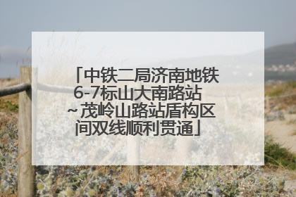 中铁二局济南地铁6-7标山大南路站～茂岭山路站盾构区间双线顺利贯通