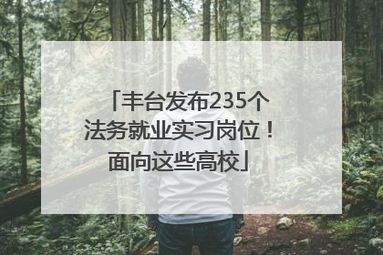 丰台发布235个法务就业实习岗位！面向这些高校