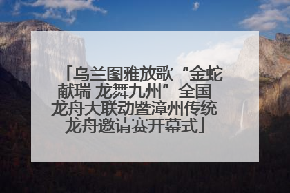 乌兰图雅放歌“金蛇献瑞 龙舞九州”全国龙舟大联动暨漳州传统龙舟邀请赛开幕式