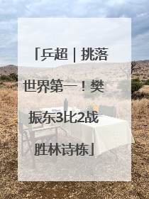 乒超｜挑落世界第一！樊振东3比2战胜林诗栋