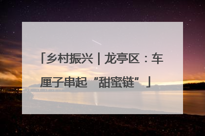 乡村振兴｜龙亭区：车厘子串起“甜蜜链”