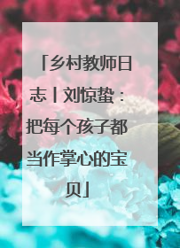乡村教师日志丨刘惊蛰：把每个孩子都当作掌心的宝贝