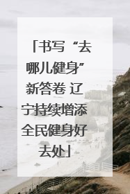 书写“去哪儿健身”新答卷 辽宁持续增添全民健身好去处