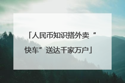 人民币知识搭外卖“快车”送达千家万户