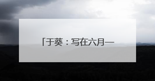于葵：写在六月——我的外婆林徽因
