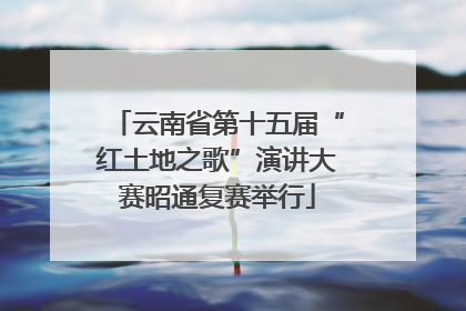 云南省第十五届“红土地之歌”演讲大赛昭通复赛举行