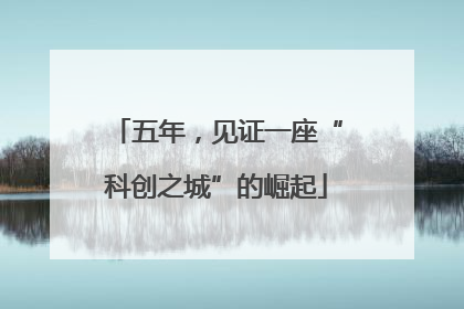 五年，见证一座“科创之城”的崛起