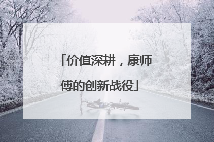 价值深耕，康师傅的创新战役