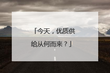 今天，优质供给从何而来？