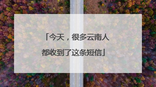 今天，很多云南人都收到了这条短信