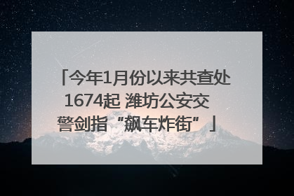 今年1月份以来共查处1674起 潍坊公安交警剑指“飙车炸街”