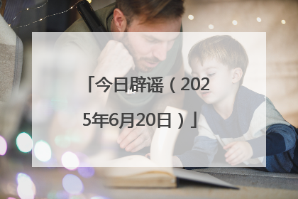 今日辟谣（2025年6月20日）