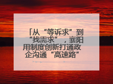 从“等诉求”到“找需求”，襄阳用制度创新打通政企沟通“高速路”，让服务“一键直达”