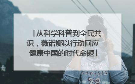 从科学科普到全民共识，薇诺娜以行动回应健康中国的时代命题