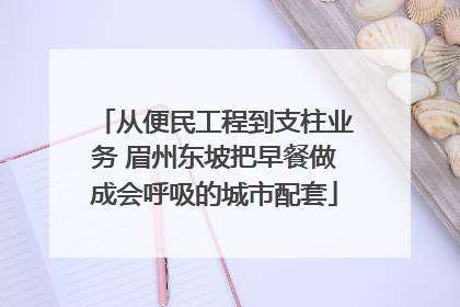 从便民工程到支柱业务 眉州东坡把早餐做成会呼吸的城市配套