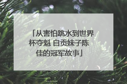 从害怕跳水到世界杯夺魁 自贡妹子陈佳的冠军故事