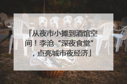 从夜市小摊到酒馆空间！李沧“深夜食堂”，点亮城市夜经济