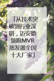 从技术突破到行业深耕，迈安德领跑MVR蒸发器全国十大厂家
