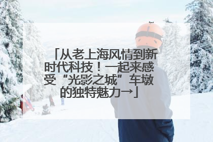 从老上海风情到新时代科技！一起来感受“光影之城”车墩的独特魅力→