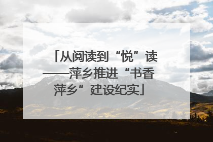 从阅读到“悦”读——萍乡推进“书香萍乡”建设纪实