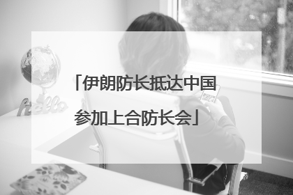 伊朗防长抵达中国参加上合防长会