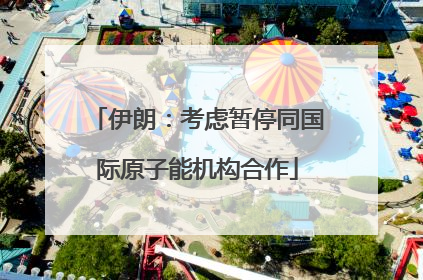 伊朗：考虑暂停同国际原子能机构合作