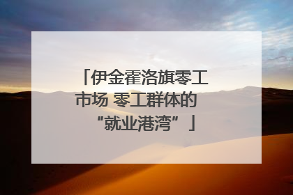 伊金霍洛旗零工市场 零工群体的“就业港湾”
