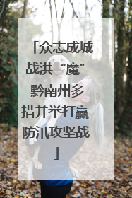 众志成城战洪“魔” 黔南州多措并举打赢防汛攻坚战