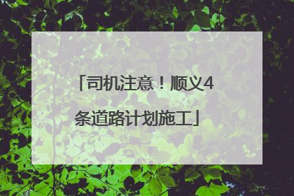 司机注意！顺义4条道路计划施工