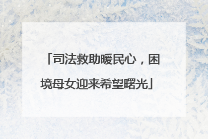 司法救助暖民心，困境母女迎来希望曙光